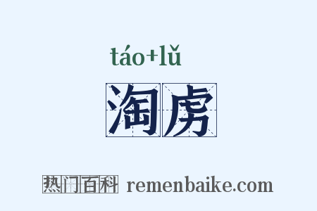淘虏是什么意思的图片